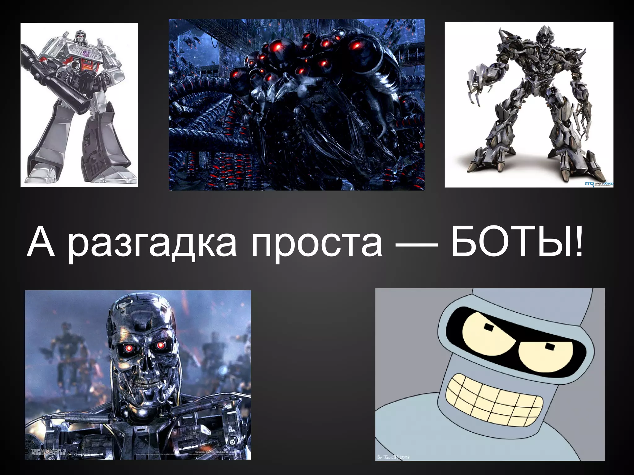 А разгадка проста — БОТЫ!
 