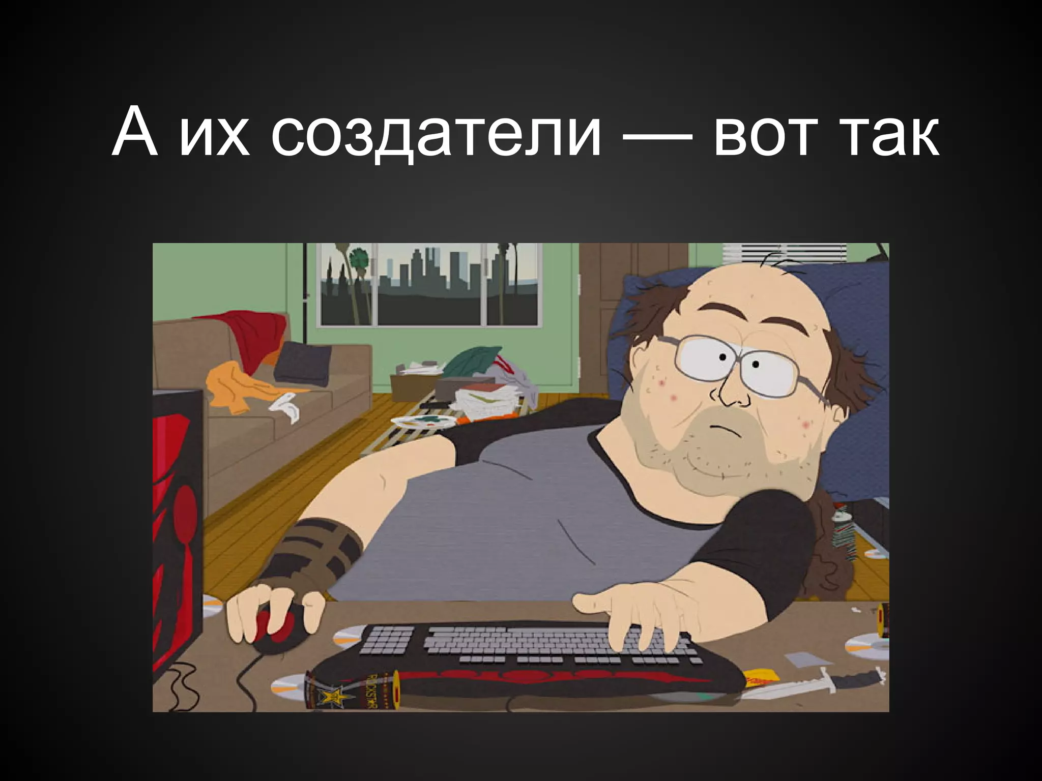 А их создатели — вот так
 