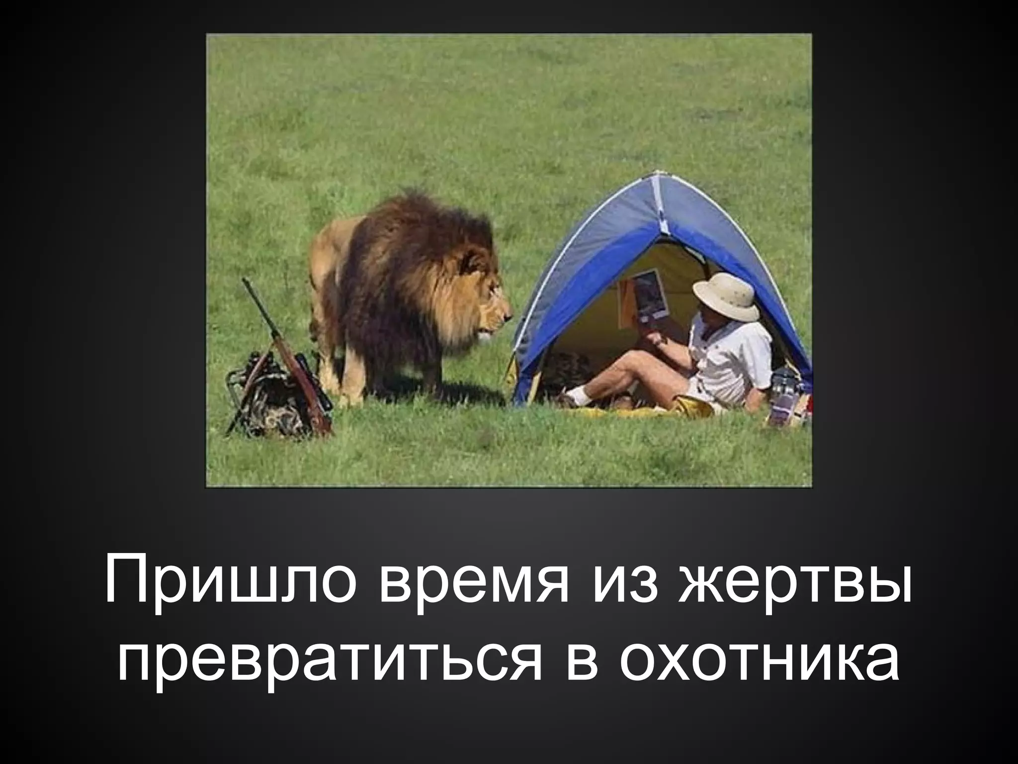 Пришло время из жертвы
превратиться в охотника
 