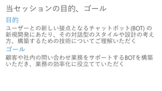 Microsoft Bot Framework と Cognitive Services を活用した 業務サポートBOT 構築 | PDF