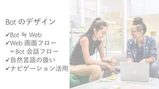 Microsoft Bot Framework と Cognitive Services を活用した 業務サポートBOT 構築 | PDF