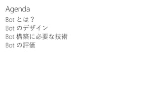 Microsoft Bot Framework と Cognitive Services を活用した 業務サポートBOT 構築 | PDF