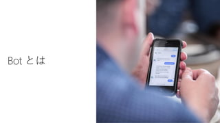 Microsoft Bot Framework と Cognitive Services を活用した 業務サポートBOT 構築 | PDF