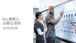 Microsoft Bot Framework と Cognitive Services を活用した 業務サポートBOT 構築 | PDF