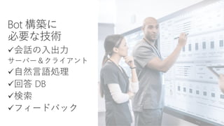 Microsoft Bot Framework と Cognitive Services を活用した 業務サポートBOT 構築 | PDF