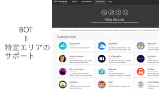 Microsoft Bot Framework と Cognitive Services を活用した 業務サポートBOT 構築 | PDF
