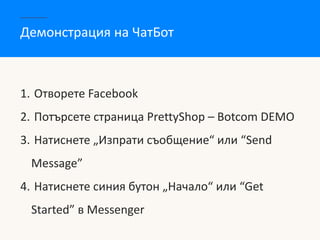 Демонстрация на ЧатБот
1. Отворете Facebook
2. Потърсете страница PrettyShop – Botcom DEMO
3. Натиснете „Изпрати съобщение...