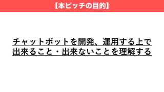 【本ピッチの目的】
 