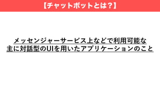 【チャットボットとは？】
 