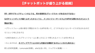 【チャットボットが盛り上がる経緯】
I
0 U U PI
m i R E R NPN R
nL A R ad I
R RV A
( ) ) o Ve t
 