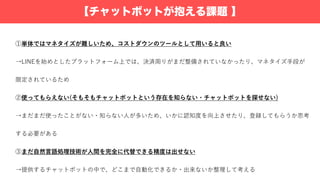 【チャットボットが抱える課題 】
( (
N L E
)
)
I
 