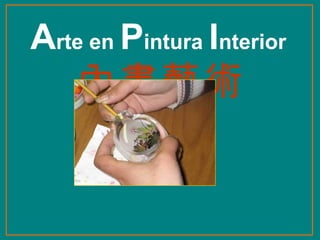 Arte en Pintura Interior
    內畫藝術
 