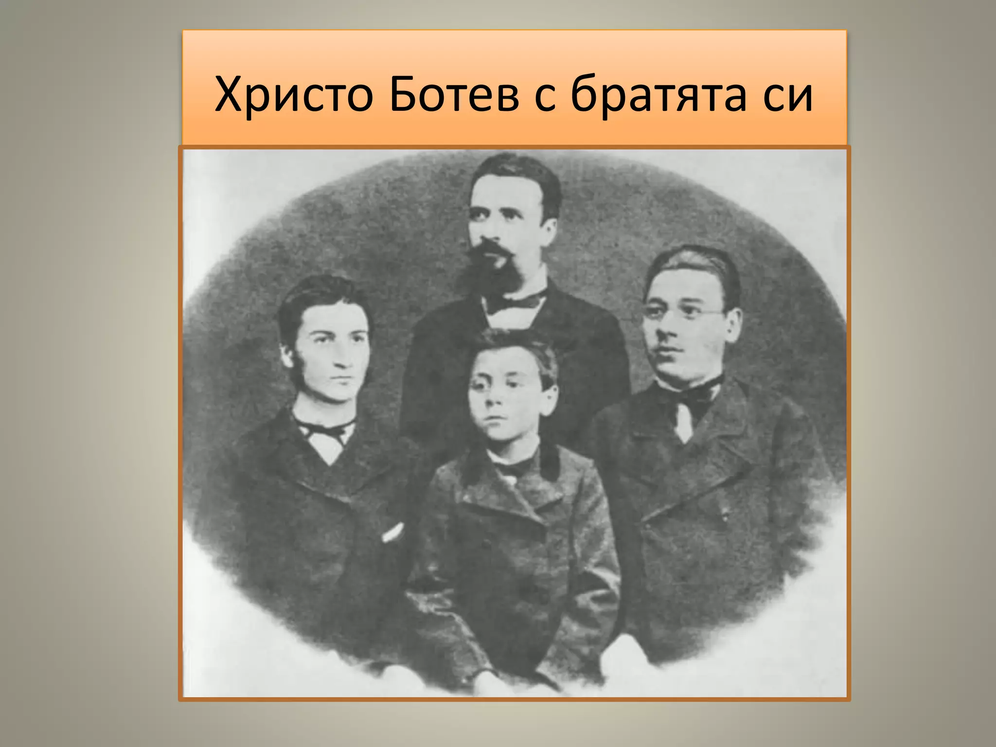 Христо Ботев с братята си
 