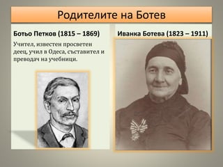 Христо Ботев | PPT