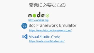https://emulator.botframework.com/
Code
http://nodejs.org
https://code.visualstudio.com/
 