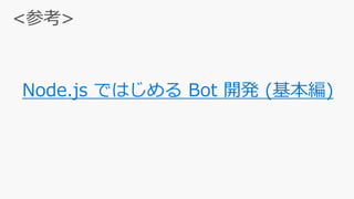 Node.js ではじめる Bot 開発 (基本編)
 