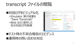 Bot Framework Emulator はこんなにすごい | PDF