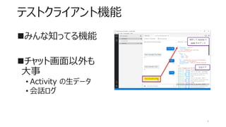 Bot Framework Emulator はこんなにすごい | PDF