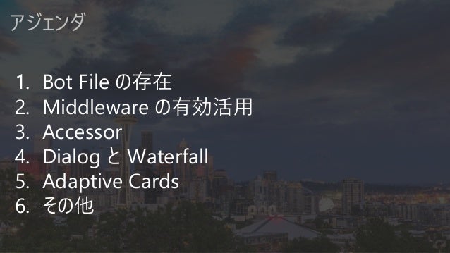 Bot Framework V4 開発 Tips 2018 11