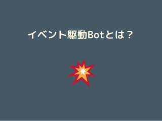 イベント駆動Botとは？
-
 