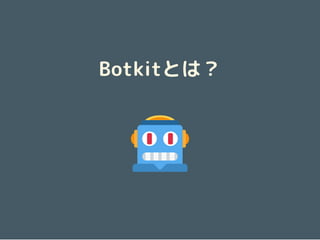 Botkitとは？
-
 