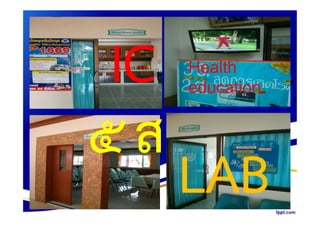 5ส
IC Health
education.
5ส
LAB
 