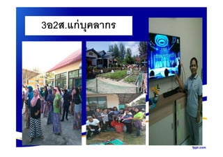 3อ2ส.แก่บุคลากร
 