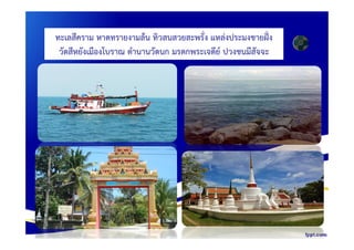ทะเลสีคราม หาดทรายงามลน ทิวสนสวยสะพรั่ง แหลงประมงชายฝง
วัดสีหยังเมืองโบราณ ตํานานวัดนก มรดกพระเจดีย ปวงชนมีสัจจะ
 