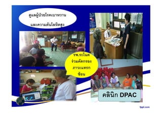 ดูแลผู้ป่วยโรคเบาหวาน
และความดันโลหิตสูง
รพ.ระโนดรพ ระโนด
ร่วมคัดกรอง
ภาวะแทรก
ซ้อน
คลินิก DPAC
 