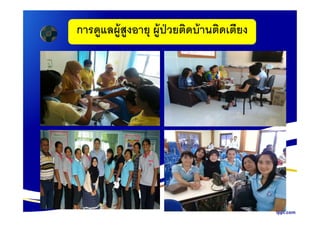 การดูแลผู้สูงอายุ ผู้ป่วยติดบ้านติดเตียง
 