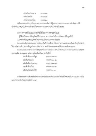 12
-เห็นดวยปานกลาง คะแนน 3
-เห็นดวยนอย คะแนน 2
-เห็นดวยนอยที่สุด คะแนน 1
3)ขอเสนอแนะอื่นๆ เปนแบบสอบถามปลายเปด ใหผูตอบแบบสอบถามเสนอแนะสิ่งที่อยากให
ผูวิจัยพัฒนาสมุดบันทึกการเฝาระวังโรคเบาหวานและความดันโลหิตสูงในชุมชน
การวิเคราะหขอมูลและสถิติที่ใชในการวิเคราะหขอมูล
ผูวิจัยไดวิเคราะหขอมูลโดยใชโปรแกรม SPSS โดยดําเนินการวิเคราะหขอมูลดังนี้
1.วิเคราะหขอมูลสวนบุคคล โดยการนับจํานวนและหาคารอยละ
2.ความคิดเห็นของอสม.ตอการใชสมุดบันทึกการเฝาระวังโรคเบาหวานและความดันโลหิตสูงในชุมชน
ใชการวิเคราะห รวบรวมขอมูลโดยการนับจํานวน หาคารอยละและคาสถิติบรรยายเชิงพรรณนา
คะแนนความคิดเห็นตอการใชสมุดบันทึกการเฝาระวังโรคเบาหวานและความดันโลหิตสูงในชุมชน
คะแนนเต็ม 50คะแนน แบงความคิดเห็นเปน 5ระดับดังนี้
1) เห็นดวยมากที่สุด คะแนน 41-50
2) เห็นดวยมาก คะแนน 31-40
3) เห็นดวยปานกลาง คะแนน 21-30
4) เห็นดวยนอย คะแนน 11-20
5) เห็นดวยนอยที่สุด คะแนน 0-10
การทดสอบความสัมพันธระหวางตัวแปรอิสระและตัวแปรตามดวยสถิติไคสแควร(Chi-Square Test)
และกําหนดนัยสําคัญทางสถิติที่ 0.05
 
