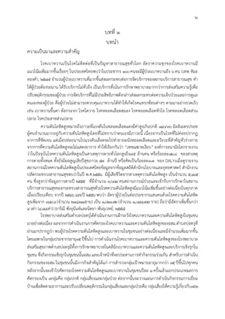 2
บทที่ 1
บทนํา
ความเปนมาและความสําคัญ
โรคเบาหวานเปนโรคไมติดตอที่เปนปญหาสาธารณสุขทั่วโลก อัตราความชุกของโรคเบาหวานมี
แนวโนมเพิ่มมากขึ้นเรื่อยๆ ในประเทศไทยพบวาในประชากร 100คนจะมีผูปวยเบาหวานถึง 6คน (เทพ หิมะ
ทองคํา, 2547) จํานวนผูปวยเบาหวานที่มากขึ้นสงผลกระทบตอการจัดบริการของสถานบริการสาธารณสุข ทํา
ใหผูปวยตองรอนาน ไดรับบริการไมทั่วถึง เปนบริการที่เนนการรักษาพยาบาลมากกวาการสงเสริมความรูเพื่อ
ปรับพฤติกรรมของผูปวย การจัดบริการที่ไมมีประสิทธิภาพดังกลาวสงผลกระทบตอความเจ็บปวยและการดูแล
ตนเองของผูปวย คือผูปวยไมสามารถควบคุมเบาหวานไดทําใหเกิดโรคแทรกซอนตางๆ ตามมาอยางรวดเร็ว
เชน เบาหวานขึ้นตา ตอกระจก โรคไตวาย โรคหลอดเลือดสมอง โรคหลอดเลือดหัวใจ โรคหลอดเลือดสวน
ปลาย โรคประสาทสวนปลาย
ความดันโลหิตสูงหมายถึงภาวะที่แรงดันในหลอดเลือดแดงมีคาสูงเกินปกติ 140/90 มิลลิเมตรปรอท
ผูคนจํานวนมากอยูกับความดันโลหิตสูงโดยที่ไมทราบวาตนเองมีภาวะนี้ เนื่องจากเปนโรคที่ไมคอยปรากฏ
อาการที่ชัดเจน แตเมื่อปลอยนานไปแรงดันเลือดจะไปทําลายผนังหลอดเลือดและอวัยวะที่สําคัญทั่วรางกาย
จากการที่ความดันโลหิตสูงจะไมแสดงอาการ ทําใหเรียกกันวา “เพชฌฆาตเงียบ” องคการอนามัยโลกรายงาน
วาในปจจุบันโรคความดันโลหิตสูงเปนสาเหตุการตายทั่วโลกสูงถึง7.5 ลานคน หรือรอยละ12.8 ของสาเหตุ
การตายทั้งหมด ทั้งยังมีผลสูญเสียปสุขภาวะ 57 ลานป หรือคิดเปนรอยละ3.7 ของ DALYsเมื่อดูรายงาน
สถานการณโรคความดันโลหิตสูงในประเทศไทยขอมูลจากขอมูลสถิติสํานักนโยบายและยุทธศาสตร สํานักงาน
ปลัดกระทรวงสาธารณสุขพบวาในป พ.ศ.2556 มีผูเสียชีวิตจากสาเหตุความดันโลหิตสูง เปนจํานวน 5,165
คน ซึ่งสูงกวาขอมูลการตายป 2555 ที่มีจํานวน 3,684 คนสถานการณปวยและเขารับการรักษาในสถาน
บริการสาธารณสุขของกระทรวงสาธารณสุขดวยโรคความดันโลหิตสูงมีแนวโนมเพิ่มขึ้นอยางตอเนื่องในทุกภาค
เมื่อเปรียบเทียบ จากป 2546และป 2556พบวา อัตราผูปวยในตอประชากรแสนคนดวยโรคความดันโลหิต
สูงเพิ่มจาก 389.8(จํานวน 218,218ราย) เปน 1,621.72(จํานวน 1,047,979ราย) ถือวามีอัตราเพิ่มขึ้นกวา
4เทา (4.16เทา) (ธาริณี พังจุนันทและนิตยา พันธุเวทย, 2558)
โรงพยาบาลสงเสริมตําบลบอตรุไดดําเนินงานการเฝาระวังโรคเบาหวานและความดันโลหิตสูงในชุมชน
มาอยางตอเนื่อง ผลจากการดําเนินงานการคัดกรองโรคเบาหวานและความดันโลหิตสูงของอสม.ตําบลบอตรุที่
ผานมาปรากฏวา พบผูปวยโรคความดันโลหิตสูงและเบาหวานในชุมชนอยางตอเนื่องและมีจํานวนเพิ่มมากขึ้น
โดยเฉพาะในกลุมประชากรอายุ35ปขึ้นไป การดําเนินงานโรคเบาหวานและความดันโลหิตสูงของโรงพยาบาล
สงเสริมสุขภาพตําบลบอตรุมีทั้งการรักษาพยาบาลในคลินิกเบาหวานและความดันโลหิตสูงและบริการเชิงรุกใน
ชุมชน ซึ่งกิจกรรมเชิงรุกในชุมชนนั้นอสม.และเจาหนาที่จะประสานการทํากิจกรรมรวมกัน สําหรับการดําเนิน
กิจกรรมของอสม.ในชุมชนนั้นมีภารกิจสําคัญไดแก การสํารวจกลุมเปาหมายอายุมากกวา 35 ปขึ้นไปทุกคน
หลังจากนั้นจะเขาไปคัดกรองโรคความดันโลหิตสูงและเบาหวานในชุมชนปละ 1ครั้งแลวแยกประเภทผลการ
คัดกรองเปน 3กลุมคือ กลุมปกติ กลุมเสี่ยงและกลุมปวย ตอจากนั้นจะวางแผนการดําเนินกิจกรรมการเยี่ยม
บานเพื่อติดตามอาการและปรับเปลี่ยนพฤติกรรมในกลุมเสี่ยงและกลุมปวยคือ กลุมเสี่ยงใหความรูเกี่ยวกับ3อ2
 