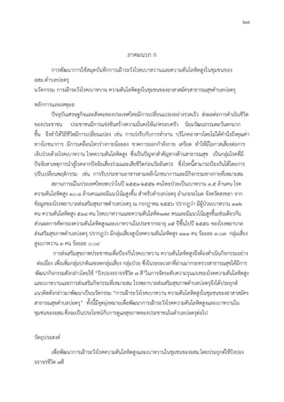 27
ภาคผนวก ก
การพัฒนาการใชสมุดบันทึกการเฝาระวังโรคเบาหวานและความดันโลหิตสูงในชุมชนของ
อสม.ตําบลบอตรุ
นวัตกรรม การเฝาระวังโรคเบาหวาน ความดันโลหิตสูงในชุมชนของอาสาสมัครสาธารณสุขตําบลบอตรุ
หลักการและเหตุผล
ปจจุบันเศรษฐกิจและสังคมของประเทศไทยมีการเปลี่ยนแปลงอยางรวดเร็ว สงผลตอการดําเนินชีวิต
ของประชาชน ประชาชนมีการแขงขันสรางความมั่นคงใหแกครอบครัว นิยมวัฒนธรรมตะวันตกมาก
ขึ้น จึงทําใหวิถีชีวิตมีการเปลี่ยนแปลง เชน การเรงรีบกับการทํางาน บริโภคอาหารโดยไมไดคํานึงถึงคุณคา
ทางโภชนาการ มีการเคลื่อนไหวรางกายนอยลง ขาดการออกกําลังกาย เครียด ทําใหมีโอกาสเสี่ยงตอการ
เจ็บปวยดวยโรคเบาหวาน โรคความดันโลหิตสูง ซึ่งเปนปญหาสําคัญทางดานสาธารณสุข เปนกลุมโรคที่มี
ปจจัยสาเหตุการนําสูโรคจากปจจัยเสี่ยงรวมและเสียชีวิตกอนวัยอันควร ซึ่งโรคนี้สามารถปองกันไดโดยการ
ปรับเปลี่ยนพฤติกรรม เชน การรับประทานอาหารตามหลักโภชนาการและมีกิจกรรมทางกายที่เหมาะสม
สถานการณในประเทศไทยพบวาในป 2551-2552 คนไทยปวยเปนเบาหวาน 3.5 ลานคน โรค
ความดันโลหิตสูง 10.8 ลานคนและมีแนวโนมสูงขึ้น สําหรับตําบลบอตรุ อําเภอระโนด จังหวัดสงขลา จาก
ขอมูลของโรงพยาบาลสงเสริมสุขภาพตําบลบอตรุ ณ กรกฎาคม 2556 ปรากฏวา มีผูปวยเบาหวาน 112
คน ความดันโลหิตสูง 518 คน โรคเบาหวานและความดันโลหิต179 คนและมีแนวโนมสูงขึ้นเชนเดียวกัน
สวนผลการคัดกรองความดันโลหิตสูงและเบาหวานในประชากรอายุ 35 ปขึ้นไปป 2556 ของโรงพยาบาล
สงเสริมสุขภาพตําบลบอตรุ ปรากฏวา มีกลุมเสี่ยงสูงโรคความดันโลหิตสูง 111 คน รอยละ 3.07 กลุมเสี่ยง
สูงเบาหวาน 3 คน รอยละ 0.09
การสงเสริมสุขภาพประชาชนเพื่อปองกันโรคเบาหวาน ความดันโลหิตสูงจึงตองดําเนินกิจกรรมอยาง
ตอเนื่อง เพื่อเพิ่มกลุมปกติและลดกลุมเสี่ยง กลุมปวย ซึ่งในระยะเวลาที่ผานมากระทรวงสาธารณสุขไดมีการ
พัฒนากิจกรรมดังกลาวโดยใช “ปงปองจราจรชีวิต 7 สี”ในการจัดระดับความรุนแรงของโรคความดันโลหิตสูง
และเบาหวานและการสงเสริมกิจกรรมที่เหมาะสม โรงพยาบาลสงเสริมสุขภาพตําบลบอตรุจึงไดประยุกต
แนวคิดดังกลาวมาพัฒนาเปนนวัตกรรม “การเฝาระวังโรคเบาหวาน ความดันโลหิตสูงในชุมชนของอาสาสมัคร
สาธารณสุขตําบลบอตรุ” ทั้งนี้มีจุดมุงหมายเพื่อพัฒนาการเฝาระวังโรคความดันโลหิตสูงและเบาหวานใน
ชุมชนของอสม.ซึ่งจะเปนประโยชนกับการดูแลสุขภาพของประชาชนในตําบลบอตรุตอไป
วัตถุประสงค
เพื่อพัฒนาการเฝาระวังโรคความดันโลหิตสูงและเบาหวานในชุมชนของอสม.โดยประยุกตใชปงปอง
จราจรชีวิต 7สี
 