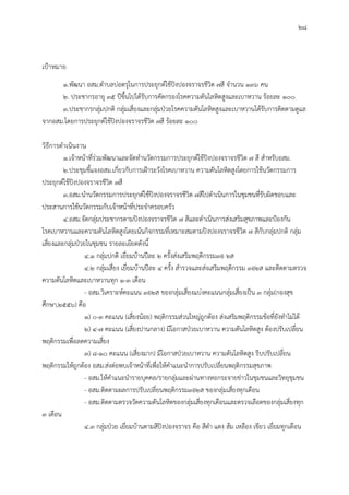 28
เปาหมาย
1.พัฒนา อสม.ตําบลบอตรุในการประยุกตใชปงปองจราจรชีวิต 7สี จํานวน 136 คน
2. ประชากรอายุ 35 ปขึ้นไปไดรับการคัดกรองโรคความดันโลหิตสูงและเบาหวาน รอยละ 100
3.ประชากรกลุมปกติ กลุมเสี่ยงและกลุมปวยโรคความดันโลหิตสูงและเบาหวานไดรับการติดตามดูแล
จากอสม.โดยการประยุกตใชปงปองจราจรชีวิต 7สี รอยละ 100
วิธีการดําเนินงาน
1.เจาหนาที่รวมพัฒนาและจัดทํานวัตกรรมการประยุกตใชปงปองจราจรชีวิต 7 สี สําหรับอสม.
2.ประชุมชี้แจงอสม.เกี่ยวกับการเฝาระวังโรคเบาหวาน ความดันโลหิตสูงโดยการใชนวัตกรรมการ
ประยุกตใชปงปองจราจรชีวิต 7สี
3.อสม.นํานวัตกรรมการประยุกตใชปงปองจราจรชีวิต 7สีไปดําเนินการในชุมชนที่รับผิดชอบและ
ประสานการใชนวัตกรรมกับเจาหนาที่ประจําครอบครัว
4.อสม.จัดกลุมประชากรตามปงปองจราจรชีวิต 7 สีและดําเนินการสงเสริมสุขภาพและปองกัน
โรคเบาหวานและความดันโลหิตสูงโดยเนนกิจกรรมที่เหมาะสมตามปงปองจราจรชีวิต 7 สีกับกลุมปกติ กลุม
เสี่ยงและกลุมปวยในชุมชน รายละเอียดดังนี้
4.1 กลุมปกติ เยี่ยมบานปละ 2 ครั้งสงเสริมพฤติกรรม3อ 2ส
4.2 กลุมเสี่ยง เยี่ยมบานปละ 4 ครั้ง สํารวจและสงเสริมพฤติกรรม 3อ2ส และติดตามตรวจ
ความดันโลหิตและเบาหวานทุก 1-3 เดือน
- อสม.วิเคราะหคะแนน 3อ2ส ของกลุมเสี่ยงแบงคะแนนกลุมเสี่ยงเปน 3 กลุม(กองสุข
ศึกษา,2556) คือ
1) 0-3 คะแนน (เสี่ยงนอย) พฤติกรรมสวนใหญถูกตอง สงเสริมพฤติกรรมขอที่ยังทําไมได
2) 4-7 คะแนน (เสี่ยงปานกลาง) มีโอกาสปวยเบาหวาน ความดันโลหิตสูง ตองปรับเปลี่ยน
พฤติกรรมเพื่อลดความเสี่ยง
3) 8-10 คะแนน (เสี่ยงมาก) มีโอกาสปวยเบาหวาน ความดันโลหิตสูง รีบปรับเปลี่ยน
พฤติกรรมใหถูกตอง อสม.สงตอพบเจาหนาที่เพื่อใหคําแนะนําการปรับเปลี่ยนพฤติกรรมสุขภาพ
- อสม.ใหคําแนะนํารายบุคคล/รายกลุมและผานทางหอกระจายขาวในชุมชนและวิทยุชุมชน
- อสม.ติดตามผลการปรับเปลี่ยนพฤติกรรม3อ2ส ของกลุมเสี่ยงทุกเดือน
- อสม.ติดตามตรวจวัดความดันโลหิตของกลุมเสี่ยงทุกเดือนและตรวจเลือดของกลุมเสี่ยงทุก
3 เดือน
4.3 กลุมปวย เยี่ยมบานตามสีปงปองจราจร คือ สีดํา แดง สม เหลือง เขียว เยี่ยมทุกเดือน
 