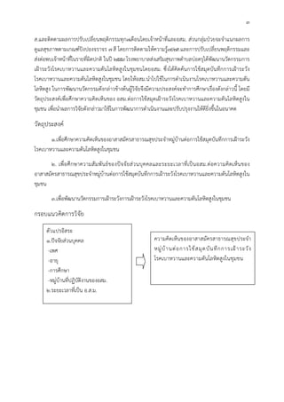 3
ส.และติดตามผลการปรับเปลี่ยนพฤติกรรมทุก3เดือนโดยเจาหนาที่และอสม. สวนกลุมปวยจะจําแนกผลการ
ดูแลสุขภาพตามเกณฑปงปองจราจร 7 สี โดยการติดตามใหความรู3อ2ส.และการปรับเปลี่ยนพฤติกรรมและ
สงตอพบเจาหนาที่ในรายที่ผิดปกติ ในป 2559โรงพยาบาลสงเสริมสุขภาพตําบลบอตรุไดพัฒนานวัตกรรมการ
เฝาระวังโรคเบาหวานและความดันโลหิตสูงในชุมชนโดยอสม. ซึ่งไดคิดคนการใชสมุดบันทึกการเฝาระวัง
โรคเบาหวานและความดันโลหิตสูงในชุมชน โดยใหอสม.นําไปใชในการดําเนินงานโรคเบาหวานและความดัน
โลหิตสูง ในการพัฒนานวัตกรรมดังกลาวขางตนผูวิจัยจึงมีความประสงคจะทําการศึกษาเรื่องดังกลาวนี้ โดยมี
วัตถุประสงคเพื่อศึกษาความคิดเห็นของ อสม.ตอการใชสมุดเฝาระวังโรคเบาหวานและความดันโลหิตสูงใน
ชุมชน เพื่อนําผลการวิจัยดังกลาวมาใชในการพัฒนาการดําเนินงานและปรับปรุงงานใหดียิ่งขึ้นในอนาคต
วัตถุประสงค
1.เพื่อศึกษาความคิดเห็นของอาสาสมัครสาธารณสุขประจําหมูบานตอการใชสมุดบันทึกการเฝาระวัง
โรคเบาหวานและความดันโลหิตสูงในชุมชน
2. เพื่อศึกษาความสัมพันธของปจจัยสวนบุคคลและระยะเวลาที่เปนอสม.ตอความคิดเห็นของ
อาสาสมัครสาธารณสุขประจําหมูบานตอการใชสมุดบันทึกการเฝาระวังโรคเบาหวานและความดันโลหิตสูงใน
ชุมชน
3.เพื่อพัฒนานวัตกรรมการเฝาระวังการเฝาระวังโรคเบาหวานและความดันโลหิตสูงในชุมชน
กรอบแนวคิดการวิจัย
ตัวแปรอิสระ
1.ปจจัยสวนบุคคล
-เพศ
-อายุ
-การศึกษา
-หมูบานที่ปฏิบัติงานของอสม.
2.ระยะเวลาที่เปน อ.ส.ม.
ความคิดเห็นของอาสาสมัครสาธารณสุขประจํา
หมูบานตอการใชสมุดบันทึกการเฝาระวัง
โรคเบาหวานและความดันโลหิตสูงในชุมชน
 