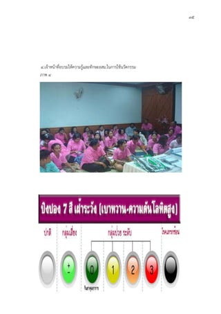 35
4.เจาหนาที่อบรมใหความรูและทักษะอสม.ในการใชนวัตกรรม
ภาพ 4
 