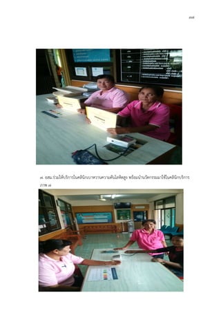 37
7. อสม.รวมใหบริการในคลินิกเบาหวานความดันโลหิตสูง พรอมนํานวัตกรรมมาใชในคลินิกบริการ
ภาพ 7
 