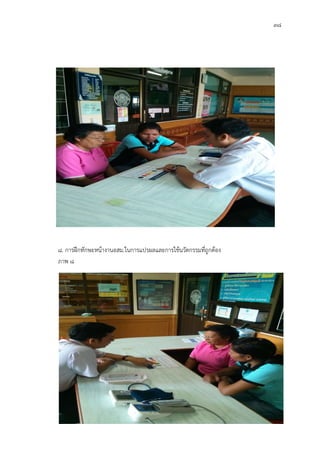 38
8. การฝกทักษะหนางานอสม.ในการแปรผลและการใชนวัตกรรมที่ถูกตอง
ภาพ 8
 