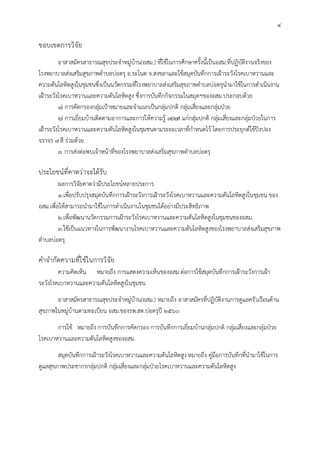 4
ขอบเขตการวิจัย
อาสาสมัครสาธารณสุขประจําหมูบาน(อสม.) ที่ใชในการศึกษาครั้งนี้เปนอสม.ที่ปฏิบัติงานจริงของ
โรงพยาบาลสงเสริมสุขภาพตําบลบอตรุ อ.ระโนด จ.สงขลาและใชสมุดบันทึกการเฝาระวังโรคเบาหวานและ
ความดันโลหิตสูงในชุมชนซึ่งเปนนวัตกรรมที่โรงพยาบาลสงเสริมสุขภาพตําบลบอตรุนํามาใชในการดําเนินงาน
เฝาระวังโรคเบาหวานและความดันโลหิตสูง ซึ่งการบันทึกกิจกรรมในสมุดฯของอสม.ประกอบดวย
1) การคัดกรองกลุมเปาหมายและจําแนกเปนกลุมปกติ กลุมเสี่ยงและกลุมปวย
2) การเยี่ยมบานติดตามอาการและการใหความรู 3อ2ส แกกลุมปกติ กลุมเสี่ยงและกลุมปวยในการ
เฝาระวังโรคเบาหวานและความดันโลหิตสูงในชุมชนตามระยะเวลาที่กําหนดไว โดยการประยุกตใชปงปอง
จราจร 7สี รวมดวย
3. การสงตอพบเจาหนาที่ของโรงพยาบาลสงเสริมสุขภาพตําบลบอตรุ
ประโยชนที่คาดวาจะไดรับ
ผลการวิจัยคาดวามีประโยชนหลายประการ
1.เพื่อปรับปรุงสมุดบันทึกการเฝาระวังการเฝาระวังโรคเบาหวานและความดันโลหิตสูงในชุมชน ของ
อสม.เพื่อใหสามารถนํามาใชในการดําเนินงานในชุมชนไดอยางมีประสิทธิภาพ
2.เพื่อพัฒนานวัตกรรมการเฝาระวังโรคเบาหวานและความดันโลหิตสูงในชุมชนของอสม.
3.ใชเปนแนวทางในการพัฒนางานโรคเบาหวานและความดันโลหิตสูงของโรงพยาบาลสงเสริมสุขภาพ
ตําบลบอตรุ
คําจํากัดความที่ใชในการวิจัย
ความคิดเห็น หมายถึง การแสดงความเห็นของอสม.ตอการใชสมุดบันทึกการเฝาระวังการเฝา
ระวังโรคเบาหวานและความดันโลหิตสูงในชุมชน
อาสาสมัครสาธารณสุขประจําหมูบาน(อสม.) หมายถึง อาสาสมัครที่ปฏิบัติงานการดูแลครัวเรือนดาน
สุขภาพในหมูบานตามทะเบียน อสม.ของรพ.สต.บอตรุป 2560
การใช หมายถึง การบันทึกการคัดกรอง การบันทึกการเยี่ยมบานกลุมปกติ กลุมเสี่ยงและกลุมปวย
โรคเบาหวานและความดันโลหิตสูงของอสม.
สมุดบันทึกการเฝาระวังโรคเบาหวานและความดันโลหิตสูง หมายถึง คูมือการบันทึกที่นํามาใชในการ
ดูแลสุขภาพประชากรกลุมปกติ กลุมเสี่ยงและกลุมปวยโรคเบาหวานและความดันโลหิตสูง
 