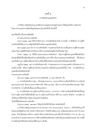 5
บทที่ 2
การทบทวนเอกสาร
การวิจัยความคิดเห็นของอาสาสมัครสาธารณสุขประจําหมูบานตอการใชสมุดบันทึกการเฝาระวัง
โรคเบาหวานและความดันโลหิตสูงในชุมชน มีแนวคิดที่เกี่ยวของดังนี้
แนวคิดเกี่ยวกับความคิดเห็น
ความหมายของความคิดเห็น
Good (1973: 339) ใหคําจํากัดความวา ความคิดเห็นหมายถึง ความเชื่อ การตัดสินใจ ความรูสึก
ประทับใจที่ไมไดมาจากการพิสูจนหรือชั่งน้ําหนักความถูกตองหรือไม
Best (1977: 169) กลาววา ความคิดเห็นคือ การแสดงออกในดานความเชื่อและความรูสึกของแตละ
บุคคล โดยการพูดที่นําไปสูการคาดคะเน หรือการแปลผลในพฤติกรรมหรือเหตุการณ
จํารอง (2534: 2) ไดใหความหมายของความคิดเห็นวา เปนความรูสึกของบุคคลที่มีตอสิ่งใดใน
ลักษณะที่ไมลึกซึ้งเหมือนทัศนคติ ความคิดเห็นนั้นอาจกลาวไดวาเปนการแสดงออกของทัศนคติ ก็ได สังเกต
และวัดไดจากคน แตมีสวนที่แตกตางไปจากทัศนคตินั้นเจาตัวอาจจะตระหนักหรือไมตระหนักก็ได
บุญเรียง (2534: 78) ความคิดเห็นหมายถึง การแสดงออกทางวาจาของเจตคติการที่บุคคลกลาววา
เขามีความเชื่อ หรือความรูสึกอยางไรเปนการแสดงความคิดเห็นของบุคคลดังนั้นการวัด ความคิดเห็นของ
บุคคลนั้นเปนสิ่งที่เปนไปได
ประเภทของความคิดเห็น
Remmer (1954: 6-7) กลาววาความคิดเห็นมี 2 ประการดวยกัน คือ
1. ความคิดเห็นเชิงบวกสุด – เชิงลบสุด (Extreme opinion)เปนความคิดเห็นที่เกิดจากการเรียนรู
และประสบการณ ซึ่งสามารถทราบทิศทางได ทิศทางบวกสุด ไดแก ความรักจนหลงทิศทางลบสุด ไดแก
ความรังเกียจ ความคิดเห็นนี้รุนแรงเปลี่ยนแปลงยาก
2. ความคิดเห็นจากความรูความเขาใจ(Cognitive contents) การมีความเห็นตอสิ่งใดสิ่งหนึ่งขึ้นอยู
กับความรูความเขาใจที่มีตอสิ่งนั้น เชน ความรูความเขาใจในทางที่ดี ชอบ ยอมรับ เห็นดวย ความรูความ
เขาใจในทางที่ไมดี ไดแก ไมชอบ ไมยอมรับ ไมเห็นดวย
ปจจัยที่มีอิทธิพลตอความคิดเห็น
Oskamp (1977: 119-133) ไดสรุปปจจัยที่ทําใหเกิดความคิดเห็นดังนี้
1. ปจจัยทางพันธุกรรมและรางกาย (Genetic and physiological factors ) เปนปจจัยตัวแรกที่
ไมคอยจะไดพูดถึงมากนัก โดยมีการศึกษาพบวา ปจจัยดานพันธุกรรม จะมีผลตอระดับความกาวราวของ
บุคคล ซึ่งจะมีผลตอการศึกษา เจตคติ หรือความคิดเห็นของบุคคลนั้นๆได ปจจัยดาน รางกาย เชน อายุ
ความเจ็บปวย และผลกระทบจากการใชยาเสพยติดจะมีผลตอความคิดเห็นและเจตคติของบุคคล เชน คนที่มี
ความคิดอนุรักษนิยมมักจะเปนคนที่มีอายุมาก เปนตน
 