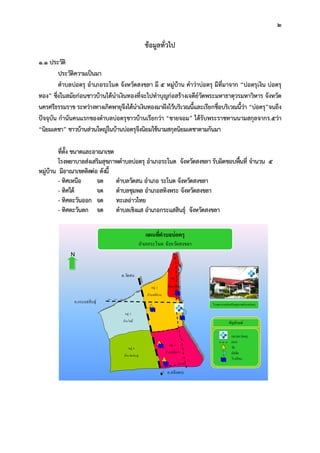 2
ขอมูลทั่วไป
1.1 ประวัติ
ประวัติความเปนมา
ตําบลบอตรุ อําเภอระโนด จังหวัดสงขลา มี 5 หมูบาน คําวาบอตรุ มีที่มาจาก “บอตรุเงิน บอตรุ
ทอง” ซึ่งในสมัยกอนชาวบานไดนําเงินทองที่จะไปทําบุญกอสรางเจดียวัดพระมหาธาตุวรมหาวิหาร จังหวัด
นครศรีธรรมราช ระหวางทางเกิดพายุจึงไดนําเงินทองมาฝงไวบริเวณนี้และเรียกชื่อบริเวณนี้วา “บอตรุ”จนถึง
ปจจุบัน กํานันคนแรกของตําบลบอตรุชาวบานเรียกวา “ชายจอม” ไดรับพระราชทานนามสกุลจากร.5วา
“นิยมเดชา” ชาวบานสวนใหญในบานบอตรุจึงนิยมใชนามสกุลนิยมเดชาตามกันมา
ที่ตั้ง ขนาดและอาณาเขต
โรงพยาบาลสงเสริมสุขภาพตําบลบอตรุ อําเภอระโนด จังหวัดสงขลา รับผิดชอบพื้นที่ จํานวน 5
หมูบาน มีอาณาเขตติดตอ ดังนี้
- ทิศเหนือ จด ตําบลวัดสน อําเภอ ระโนด จังหวัดสงขลา
- ทิศใต จด ตําบลชุมพล อําเภอสทิงพระ จังหวัดสงขลา
- ทิศตะวันออก จด ทะเลอาวไทย
- ทิศตะวันตก จด ตําบลเชิงแส อําเภอกระแสสินธุ จังหวัดสงขลา
N
โรงพยาบาลส่งเสริมสุขภาพตําบลบ่อตรุ
แผนทีตําบลบ่อตรุ
อําเภอระโนด จังหวัดสงขลา
สัญลักษณ์
รพ.สต.บ่อตรุ
ถนน
วัด
มัสยิด
โรงเรียน
ต.วัดสน
อ.สทิงพระ
อ.กระแสสินธุ์
หมู่ 4
บ้านวัดประดู่
หมู่ 5
บ้านโพธิ
หมู่ 3
บ้านพังขีพร้า
หมู่ 2
บ้านเจดีย์งาม
หมู่ 1
บ้านบ่อตรุ
 