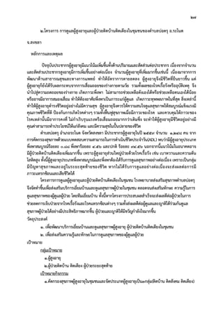 27
2.โครงการ การดูแลผูสูงอายุและผูปวยติดบานติดเตียงในชุมชนของตําบลบอตรุ อ.ระโนด
จ.สงขลา
หลักการและเหตุผล
ปจจุบันประชากรผูสูงอายุมีแนวโนมเพิ่มขึ้นทั้งดานปริมาณและสัดสวนตอประชากร เนื่องจากจํานวน
และสัดสวนประชากรสูงอายุมีการเพิ่มขึ้นอยางตอเนื่อง จํานวนผูสูงอายุที่เพิ่มมากขึ้นเชนนี้ เนื่องมาจากการ
พัฒนาดานสาธารณสุขและทางการแพทย ทําใหอัตราการตายลดลง ผูสูงอายุจึงมีชีวิตที่ยืนยาวขึ้น แต
ผูสูงอายุก็ยังไดรับผลกระทบจากการเสื่อมถอยของรางกายตามวัย รวมทั้งผลของโรคเรื้อรังหรืออุบัติเหตุ จึง
นําไปสูความถดถอยของรางกาย เกิดภาวะพึ่งพา ไมสามารถชวยเหลือตังเองไดหรือชวยเหลือตนเองไดนอย
หรืออาจมีอาการสมองเสื่อม ทําใหตองอาศัยพึ่งพาเปนภาระแกผูดูแล เกิดภาวะทุพพลภาพในที่สุด สิ่งเหลานี้
ทําใหผูสูงอายุดํารงชีวิตอยูอยางไมมีความสุข ผูสูงอายุจึงควรใหความสนใจดูแลสุขภาพใหสมบูรณแข็งแรงมี
คุณภาพชีวิตที่ดี ปองกันการเกิดโรคตางๆ รวมทั้งฟนฟูสุขภาพเมื่อมีภาวะของโรค และควบคุมใหภาวะของ
โรคเหลานั้นมีอาการคงที่ ไมกําเริบรุนแรงหรือเสื่อมถอยมากกวาเดิมซึ่ง จะทําใหผูสูงอายุมีชีวิตอยูอยางมี
คุณคาสามารถทําประโยชนใหแกสังคม และมีความสุขในปนปลายของชีวิต
ตําบลบอตรุ อําเภอระโนด จังหวัดสงขลา มีประชากรผูสูงอายุในป 2559 จํานวน 1,248 คน จาก
การคัดกรองสุขภาพดวยแบบทดสอบความสามารถในการดําเนินชีวิตประจําวัน(ADL) พบวามีผูสูงอายุประเภท
พึ่งพาสมบูรณรอยละ 0.88 พึ่งพารอยละ 4.56 และปกติ รอยละ 94.56 นอกจากนี้แนวโนมในอนาคตอาจ
มีผูปวยติดบานติดเตียงเพิ่มมากขึ้น เพราะผูสูงอายุสวนใหญปวยดวยโรคเรื้อรัง เชน เบาหวานและความดัน
โลหิตสูง ทั้งนี้ผูสูงอายุประเภทพึ่งพาสมบูรณและพึ่งพาตองไดรับการดูแลสุขภาพอยางตอเนื่อง เพราะเปนกลุม
มีปญหาสุขภาพและอยูในระยะสุดทายของชีวิต หากไมไดรับการดูแลอยางตอเนื่องจะสงผลตอการมี
ภาวะแทรกซอนและเสียชีวิตได
โครงการการดูแลผูสูงอายุและผูปวยติดบานติดเตียงในชุมชน โรงพยาบาลสงเสริมสุขภาพตําบลบอตรุ
จึงจัดทําขึ้นเพื่อสงเสริมบริการเยี่ยมบานและดูแลสุขภาพผูปวยในชุมชน ตลอดจนสงเสริมทักษะ ความรูในการ
ดูแลสุขภาพของผูดูแลผูปวย โดยทีมเยี่ยมบาน ทั้งนี้หากโครงการประสบผลสําเร็จจะสงผลดีตอผูปวยในการ
ชวยลดการเจ็บปวยจากโรคเรื้อรังและโรคแทรกซอนตางๆ รวมทั้งสงผลดีตอผูดูแลและญาติไดรวมกันดูแล
สุขภาพผูปวยไดอยางมีประสิทธิภาพมากขึ้น ผูปวยและญาติใหมีขวัญกําลังใจมากขึ้น
วัตถุประสงค
1. เพื่อพัฒนาบริการเยี่ยมบานและดูแลสุขภาพผูสูงอายุ ผูปวยติดบานติดเตียงในชุมชน
2. เพื่อสงเสริมความรูและทักษะในการดูแลสุขภาพของผูดูแลผูปวย
เปาหมาย
กลุมเปาหมาย
1.ผูสูงอายุ
2.ผูปวยติดบาน ติดเตียง ผูปวยระยะสุดทาย
เปาหมายกิจกรรม
1.คัดกรองสุขภาพผูสูงอายุในชุมชนและจัดประเภทผูสูงอายุเปน3กลุม(ติดบาน ติดสังคม ติดเตียง)
 