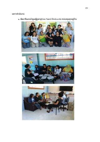 30
ผลการดําเนินงาน
1. พัฒนาทีมแกนนําดูแลผูสูงอายุ(Core Team) จํานวน 7 คน ครอบคลุมทุกหมูบาน
 