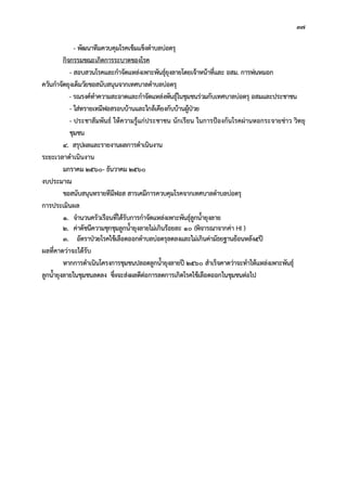 37
- พัฒนาทีมควบคุมโรคเขมแข็งตําบลบอตรุ
กิจกรรมขณะเกิดการระบาดของโรค
- สอบสวนโรคและกําจัดแหลงเพาะพันธุยุงลายโดยเจาหนาที่และ อสม. การพนหมอก
ควันกําจัดยุงเต็มวัยขอสนับสนุนจากเทศบาลตําบลบอตรุ
- รณรงคทําความสะอาดและกําจัดแหลงพันธุในชุมชนรวมกับเทศบาลบอตรุ อสมและประชาชน
- ใสทรายเทมีฟอสรอบบานและใกลเคียงกับบานผูปวย
- ประชาสัมพันธ ใหความรูแกประชาชน นักเรียน ในการปองกันโรคผานหอกระจายขาว วิทยุ
ชุมชน
4. สรุปผลและรายงานผลการดําเนินงาน
ระยะเวลาดําเนินงาน
มกราคม 2560- ธันวาคม 2560
งบประมาณ
ขอสนับสนุนทรายทีมีฟอส สารเคมีการควบคุมโรคจากเทศบาลตําบลบอตรุ
การประเมินผล
1. จํานวนครัวเรือนที่ไดรับการกําจัดแหลงเพาะพันธุลูกน้ํายุงลาย
2. คาดัชนีความชุกชุมลูกน้ํายุงลายไมเกินรอยละ 10 (พิจารณาจากคา HI )
3. อัตราปวยโรคไขเลือดออกตําบลบอตรุลดลงและไมเกินคามัธยฐานยอนหลัง5ป
ผลที่คาดวาจะไดรับ
หากการดําเนินโครงการชุมชนปลอดลูกน้ํายุงลายป 2560 สําเร็จคาดวาจะทําใหแหลงเพาะพันธุ
ลูกน้ํายุงลายในชุมชนลดลง ซึ่งจะสงผลดีตอการลดการเกิดโรคไขเลือดออกในชุมชนตอไป
 