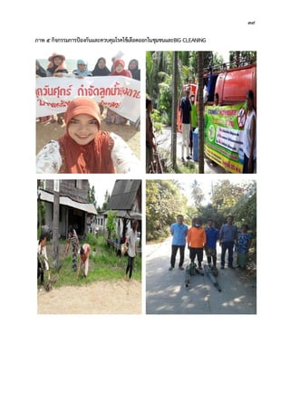39
ภาพ 5 กิจกรรมการปองกันและควบคุมโรคไขเลือดออกในชุมชนและBIG CLEANING
 