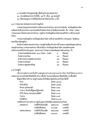5
9. ประเพณีการทําบุญทอดกฐิน เพื่อทํานุบํารุงพระพุทธศาสนา
10. ประเพณีลอยกระทง ในวันขึ้น 15 ค่ํา เดือน 12 ของทุกป
11. เดือนรอมฎอน (การถือศีลอดในศาสนาอิสลาม) ปละ 1 ครั้ง
1.4 การคมนาคม ขนสงและระบบสาธารณูปโภค
การคมนาคมของประชาชนในการเดินทางระหวางอําเภอ และระหวางจังหวัด สวนใหญเดินทางโดย
รถโดยสารรับจางประจําทาง และรถยนตรับจาง(ไมประจําทาง) โดยมีถนนสายหลัก คือ ระโนด - สงขลา
การคมนาคมภายในอําเภอ(ระหวางตําบล / หมูบาน) สวนใหญเดินทางโดยรถยนตรับจาง รถจักรยานยนต
รับจาง
การคมนาคมในหมูบาน สวนใหญจะเดินทางโดย รถจักรยานยนตรับจาง /สวนบุคคล โดยมีถนน
คอนกรีตภายในหมูบาน
สําหรับการเดินทางของประชาชน จากหมูบานเพื่อมารับบริการที่ โรงพยาบาลสงเสริมสุขภาพตําบล
บอตรุตําบลบอตรุ การคมนาคมสะดวก ใชเวลาไมมาก สวนใหญจะเดินทางโดย รถยนตสวนบุคคล
รถจักรยานยนตรับจาง/สวนบุคคล ระยะทางจาก โรงพยาบาลสงเสริมสุขภาพตําบลบอตรุ ถึง
- ทางหลวงแผนดินหมายเลข 408 ระโนด – สงขลา 1 กิโลเมตร
- โรงพยาบาลระโนด 30 กิโลเมตร
- สํานักงานสาธารณสุขอําเภอระโนด 32 กิโลเมตร
- โรงพยาบาลสงขลา 68 กิโลเมตร
- โรงพยาบาลศูนยหาดใหญ 98 กิโลเมตร
1.5 เศรษฐกิจ
เนื่องจากภูมิประเทศเปนที่ราบลุมอยูระหวางทะเลสาบและอาวไทย จึงทําใหเหมาะแกการ
เกษตรกรรม ประชาชนมีอาชีพหลักคือ ทํานา เลี้ยงกุง ประมงชายฝงและอาชีพเสริมคือ การเลี้ยงสัตว
ขอมูลอาชีพ(การสํารวจ จปฐ.ป 2559,สํานักพัฒนาชุมชนอําเภอระโนด) มีดังนี้
- ทํานา รอยละ 34.34
- รับจางทั่วไป รอยละ 14.58
- คาขาย ธุรกิจสวนตัว รอยละ 8.78
- ราชการ เจาหนาที่รัฐและรัฐวิสาหกิจ รอยละ 3.21
- ทําไร ทําสวน ประมงและปศุสัตว รอยละ 3.04
- วางงาน รอยละ 9.85
- กําลังศึกษา รอยละ 20.67
รายไดประชากร(การสํารวจ จปฐ.ป 2559,สํานักพัฒนาชุมชนอําเภอระโนด)
- เขตเทศบาล รายไดครัวเรือนเฉลี่ย 255,905 บาทตอป
รายไดเฉลี่ยตอคน 68,072 บาทตอป
- เขตชนบท(อบต.) รายไดครัวเรือนเฉลี่ย 279,877 บาทตอป
รายไดเฉลี่ยตอคน 94,193 บาทตอป
 