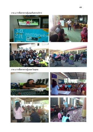 55
ภาพ 8 การสื่อสารความรู3อ2สในสถานบริการ
ภาพ 9 การสื่อสารความรู3อ2ส ในชุมชน
 