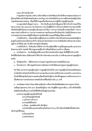 65
3.2.2 บริการฉุกเฉิน (ER)
การดูแลในภาวะฉุกเฉิน เรงดวน หลังจากที่พยาบาลวิชาชีพและเจาหนาที่สาธารณสุขประเมินอาการ
ผูปวยแลวมีความจําเปนตองสงตอโรงพยาบาลระโนด สามารถโทรศัพทประสานงานเพื่อขอรถสงตอผูปวยโดย
รถฉุกเฉินของเทศบาลบอตรุ พรอมทั้งใหการดูแลเบื้องตนตามแนวทางปฏิบัติการดุแลผูปวยฉุกเฉิน
ระบบฐานจัดเก็บขอมูล/รายงาน : มีการบันทึกและจัดเก็บขอมูลประวัติการรับบริการทุกครั้งใน
family folder และ electronic file (โปรแกรม Jhcis) โดยผูใหบริการ มีระบบการจัดเก็บรายงานแบบบันทึก
เพิ่มเติมโดยผูรับผิดชอบงานและผูพบเห็นเหตุการณ ไดแก รายงานการเกิดอุบัติการณของทิ่มตํา รายงาน
เหตุการณความเสี่ยงตางๆ รายงานการทดสอบความพรอมของเครื่องมือฉุกเฉิน โดยผูรับผิดชอบงานจะ
รวบรวมสรุปรายงานและแจงผูเกี่ยวของทราบทุกเดือนเพื่อวางแผนแกไขปญหาพัฒนางานตอไป
การเขาถึงบริการ : เชิงรุกจะใหความรูถึงชองทางการเขาถึงการรักษาที่รวดเร็วและปลอดภัยตอผูปวย
สูงสุดในกลุมโรคหลอดเลือดและหัวใจ อัมพฤกษ อัมพาตโดยการประชาสัมพันธผานเสียงตามสายแตละ
หมูบาน สถานีวิทยุ อสม. ในเวทีการประชุมตางๆในชุมชน
การเขาถึงบริการ : เชิงรับเนนการใหบริการการรักษาผูปวยที่มีภาวะอุบัติเหตุและฉุกเฉิน ทุกประเภท
ดวยความรวดเร็ว ปลอดภัย ไดมาตรฐานและผูรับบริการพึงพอใจดวยระบบบริการ ๔ขั้นตอน
1. ประเมินสภาพ : ประเมินสัญญาณชีพ แยกระดับความเรงดวนในการดูแล ทันทีที่ผูรับบริการมาถึง
โดยใหถือเปนคิวเรงดวน (ไมตองรอคิว) ไดรับบริการรักษาพยาบาลภายใน 5 นาทีตามแนวทางการดูแลผูปวย
ฉุกเฉิน
2. วินิจฉัยแยกโรค : เพื่อพิจารณาการวางแผนการดูแลรักษาและการสงตอที่เหมาะสม
3. รักษาพยาบาล : ใหการดูแลรักษาพยาบาลโดยพยาบาลวิชาชีพตามมาตรฐานการดูแลผูปวยเฉพาะ
โรค ไดแก แนวทางการดูแลผูปวยงูกัด การดูแลผูปวยโรคหัวใจ และการดูแลผูปวยโรคหลอดเลือดสมอง
หากตองมีการสงตอเจาหนาที่จะประสานรถฉุกเฉินจากเทศบาลหรือโรงพยาบาลแมขาย และประสาน
เจาหนาที่หองฉุกเฉินโรงพยาบาลแมขายเพื่อเตรียมตัวรับผูปวย พรองทั้งปฐมพยาบาลหรือบรรเทาอาการ
เบื้องตนตามภาวะเรงดวนกอนการสงตอไปรักษาที่อื่นตอไปภายใน 30 นาที
4. ประเมินผลการรักษา ดวยการติดตามเยี่ยมบาน หรือทางโทรศัพทเยี่ยมติดตามอาการและการรักษา
จนสิ้นสุด สุมทบทวน OPD card ยอนหลังในผูปวย refer โดยผูที่ชํานาญกวาเดือน 1 ครั้ง หรือทันทีเมื่อ
เกิดขอรองเรียนขึ้นและการเก็บตัวชี้วัดที่จําเปนในผูปวยระยะวิฤต
แนวทางการดูแลผูปวยฉุกเฉินหรือวิกฤติ
อาการ/ลักษณะผูปวยวิกฤติ
1.อุบัติเหตุทางทองถนน
2.บาดแผลมีเลือดออก
3.เปนลม , หมดสติหมายถึง เรียกลืมตา
4.หายใจเหนื่อย,หอบหมายถึงหายใจเร็วมากกวา 20 ครั้ง หรือหายใจมีเสียงวี๊ดหรือหายใจ
หนาอกบุม/ซี่โครงยุบ
5.เจ็บแนนหนาอก
6.แขนขาออนแรง
 