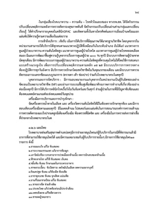 68
-ในกลุมเสี่ยงโรคเบาหวาน – ความดัน – โรคหัวใจและสมอง ทางรพ.สต. ไดจัดกิจกรรม
ปรับเปลี่ยนพฤติกรรมหลังการตรวจคัดกรองสุขภาพทันที จัดกิจกรรมปรับเปลี่ยนผานคาย/กลุมแลกเปลี่ยน
เรียนรู ใหคําปรึกษารายบุคคลในคลินิกDPAC และติดตามทั้งในทางโทรศัพทและการเยี่ยมบานพรอมแจก
แผนพับใหความรูตามความเสี่ยงในแตละราย
การเขาถึงบริการ : เชิงรับ เนนการใหบริการที่มีคุณภาพ/ไดมาตรฐานวิชาชีพ โดยบุคลากรใน
หนวยงานสามารถใหบริการไดทุกคนตามแนวทางปฏิบัติที่เหมือนกันในระดับอําเภอ อันไดแก แนวทางการ
ดูแลผูปวยเบาหวาน-ความดันโลหิตสูง แนวทางการดูแลผูปวยโรคไต แนวทางการดูแลผูปวยโรคหลอดเลือด
สมอง มีแผนการพัฒนาฟนฟูความรูบุคลากรเรื่องการดูแลผูปวย 100 %ทุกป มีระบบการติดตามผูปวยขาด
นัดทุกเดือน มีการพัฒนาระบบการดูแลผูปวยเบาหวาน-ความดันโลหิตสูงที่ควบคุมโรคไมไดโดยใชการสนทนา
แบบสรางแรงจูงใจ เพื่อการปรับเปลี่ยนพฤติกรรมตามหลัก 3อ 2ส มีระบบบริการการตรวจทาง
หองปฏิบัติการทุกวันอังคาร มีบริการตรวจรักษาโดยสหวิชาชีพในวันพุธแรกของเดือน และมีระบบการตรวจ
คัดกรองภาวะแทรกซอนแบบบูรณาการ (ตรวจตา เทา ชองปาก) รวมกับโรงพยาบาลระโนดทุกป
บุคลากรและการจัดบริการ : มีการมอบหมายงานแกบุคลากรในหนวยงานเปนผูรับผิดชอบอยาง
ชัดเจนเปนพยาบาลวิชาชีพ (NP) และผานการอบรมฟนฟูเพื่อพัฒนาศักยภาพการทํางานที่เกี่ยวของอยาง
ตอเนื่องทุกป มีการใหบริการคลินิกโรคเรื้อรังในวันจันทรและวันศุกร สวนผูปวยในรายที่มีปญหาซับซอนและ
ตองพบแพทยตามเกณฑจะสงพบแพทยวันพุธบาย
เครื่องมือการบริการและการบํารุงรักษา :
จัดเครื่องตรวจน้ําตาลในเลือด และ เครื่องวัดความดันโลหิตใหมีในหองตรวจรักษาทุกหอง และมีการ
สอบเทียบเครื่องมือตามแผนทุกป มีโมเดลเตานม โปสเตอรและแผนพับในการสอน/รณรงคการตรวจเตานม
การตรวจคัดกรองมะเร็งปากมดลูกมีเตียงเครื่องมือ หองตรวจที่มิดชิด และ เครื่องมือในการตรวจสงการฆาเชื้อ
ที่จายกลางโรงพยาบาลระโนด
3.2.6 แผนไทย
โรงพยาบาลสงเสริมสุขภาพตําบลบอตรุมีการจายยาสมุนไพรแกผูรับบริการในกรณีที่พิจารณาแลวมี
อาการที่สามารถใชยาสมุนไพรได และมีความเหมาะสมกับผูรับบริการรายนั้นๆ มีรายการใชยาสมุนไพร13
รายการ ดังนี้
1.ยาอมมะแวง แกไอ ขับเสมหะ
2.ยาระบายมะขามแขก แกอาการทองผูก
3.เถาวัลยเปรียง บรรเทาอาการปวดเมื่อยกลามเนื้อ ลดการอักเสบของกลามเนื้อ
4.ฟาทะลายโจร แกไข ขับเสมหะ เจ็บคอ
5.ชมิ้นชัน ขับลม รักษาแผลในกระเพาะอาหาร
6.ชาชงกระเจี๊ยบ ขับปสสาวะ ลดไขมันในเลือด ลดความอยากบุหรี่
7.ขิงแคปซูล ขับลม แกทองอืด ทองเฟอ
8.ยาธาตุอบเชย ขับลม จุกเสียด แนนเฟอ
9.ยาแกไอมะขามปอม แกไอ ขับเสมหะ
10.ชาชงรางจืด ชวยลางพิษ
11.ประสะไพล แกปวดทองกอนมีประจําเดือน
12.เพชรสังฆาต แกริดสีดวงทวาร
13.ชาชงหญาดอกขาว
 