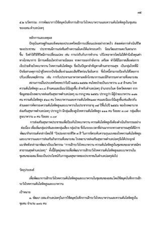 75
5.2 นวัตกรรม : การพัฒนาการใชสมุดบันทึกการเฝาระวังโรคเบาหวานและความดันโลหิตสูงในชุมชน
ของอสม.ตําบลบอตรุ
หลักการและเหตุผล
ปจจุบันเศรษฐกิจและสังคมของประเทศไทยมีการเปลี่ยนแปลงอยางรวดเร็ว สงผลตอการดําเนินชีวิต
ของประชาชน ประชาชนมีการแขงขันสรางความมั่นคงใหแกครอบครัว นิยมวัฒนธรรมตะวันตกมาก
ขึ้น จึงทําใหวิถีชีวิตมีการเปลี่ยนแปลง เชน การเรงรีบกับการทํางาน บริโภคอาหารโดยไมไดคํานึงถึงคุณคา
ทางโภชนาการ มีการเคลื่อนไหวรางกายนอยลง ขาดการออกกําลังกาย เครียด ทําใหมีโอกาสเสี่ยงตอการ
เจ็บปวยดวยโรคเบาหวาน โรคความดันโลหิตสูง ซึ่งเปนปญหาสําคัญทางดานสาธารณสุข เปนกลุมโรคที่มี
ปจจัยสาเหตุการนําสูโรคจากปจจัยเสี่ยงรวมและเสียชีวิตกอนวัยอันควร ซึ่งโรคนี้สามารถปองกันไดโดยการ
ปรับเปลี่ยนพฤติกรรม เชน การรับประทานอาหารตามหลักโภชนาการและมีกิจกรรมทางกายที่เหมาะสม
สถานการณในประเทศไทยพบวาในป 2551-2552 คนไทยปวยเปนเบาหวาน 3.5 ลานคน โรค
ความดันโลหิตสูง 10.8 ลานคนและมีแนวโนมสูงขึ้น สําหรับตําบลบอตรุ อําเภอระโนด จังหวัดสงขลา จาก
ขอมูลของโรงพยาบาลสงเสริมสุขภาพตําบลบอตรุ ณ กรกฎาคม 2556 ปรากฏวา มีผูปวยเบาหวาน 112
คน ความดันโลหิตสูง 518 คน โรคเบาหวานและความดันโลหิต179 คนและมีแนวโนมสูงขึ้นเชนเดียวกัน
สวนผลการคัดกรองความดันโลหิตสูงและเบาหวานในประชากรอายุ 35 ปขึ้นไปป 2556 ของโรงพยาบาล
สงเสริมสุขภาพตําบลบอตรุ ปรากฏวา มีกลุมเสี่ยงสูงโรคความดันโลหิตสูง 111 คน รอยละ 3.07 กลุมเสี่ยง
สูงเบาหวาน 3 คน รอยละ 0.09
การสงเสริมสุขภาพประชาชนเพื่อปองกันโรคเบาหวาน ความดันโลหิตสูงจึงตองดําเนินกิจกรรมอยาง
ตอเนื่อง เพื่อเพิ่มกลุมปกติและลดกลุมเสี่ยง กลุมปวย ซึ่งในระยะเวลาที่ผานมากระทรวงสาธารณสุขไดมีการ
พัฒนากิจกรรมดังกลาวโดยใช “ปงปองจราจรชีวิต 7 สี”ในการจัดระดับความรุนแรงของโรคความดันโลหิตสูง
และเบาหวานและการสงเสริมกิจกรรมที่เหมาะสม โรงพยาบาลสงเสริมสุขภาพตําบลบอตรุจึงไดประยุกต
แนวคิดดังกลาวมาพัฒนาเปนนวัตกรรม “การเฝาระวังโรคเบาหวาน ความดันโลหิตสูงในชุมชนของอาสาสมัคร
สาธารณสุขตําบลบอตรุ” ทั้งนี้มีจุดมุงหมายเพื่อพัฒนาการเฝาระวังโรคความดันโลหิตสูงและเบาหวานใน
ชุมชนของอสม.ซึ่งจะเปนประโยชนกับการดูแลสุขภาพของประชาชนในตําบลบอตรุตอไป
วัตถุประสงค
เพื่อพัฒนาการเฝาระวังโรคความดันโลหิตสูงและเบาหวานในชุมชนของอสม.โดยใชสมุดบันทึกการเฝา
ระวังโรคความดันโลหิตสูงและเบาหวาน
เปาหมาย
1. พัฒนา อสม.ตําบลบอตรุในการใชสมุดบันทึกการเฝาระวังโรคเบาหวานและความดันโลหิตสูงใน
ชุมชน จํานวน 136 คน
 